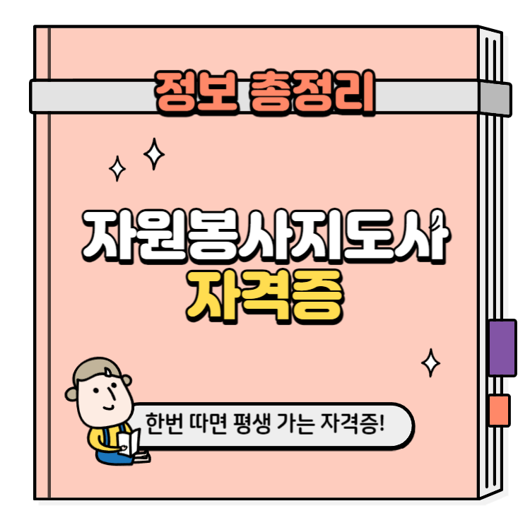 자원봉사지도사 자격증 취득방법