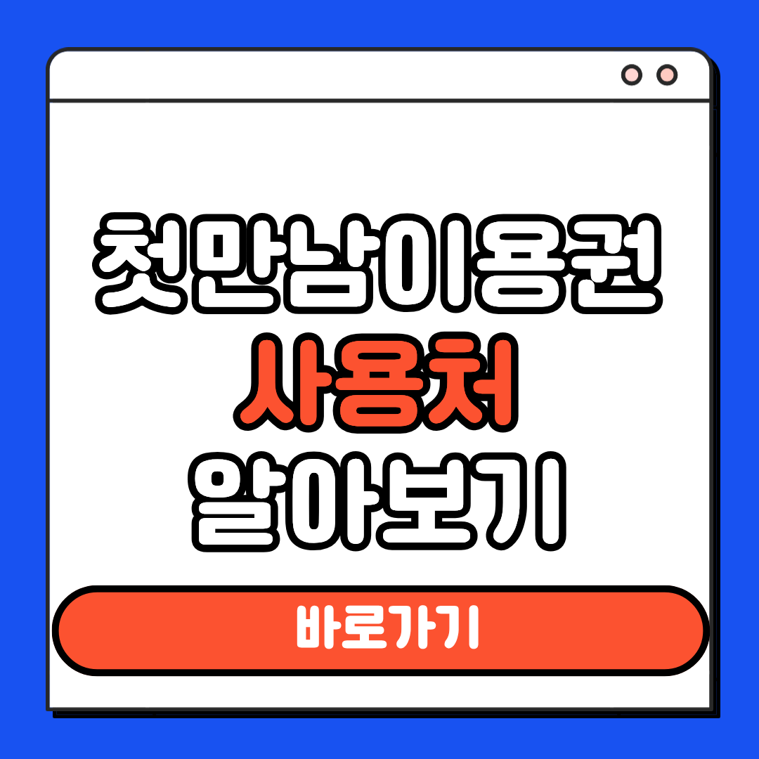 첫만남이용권
