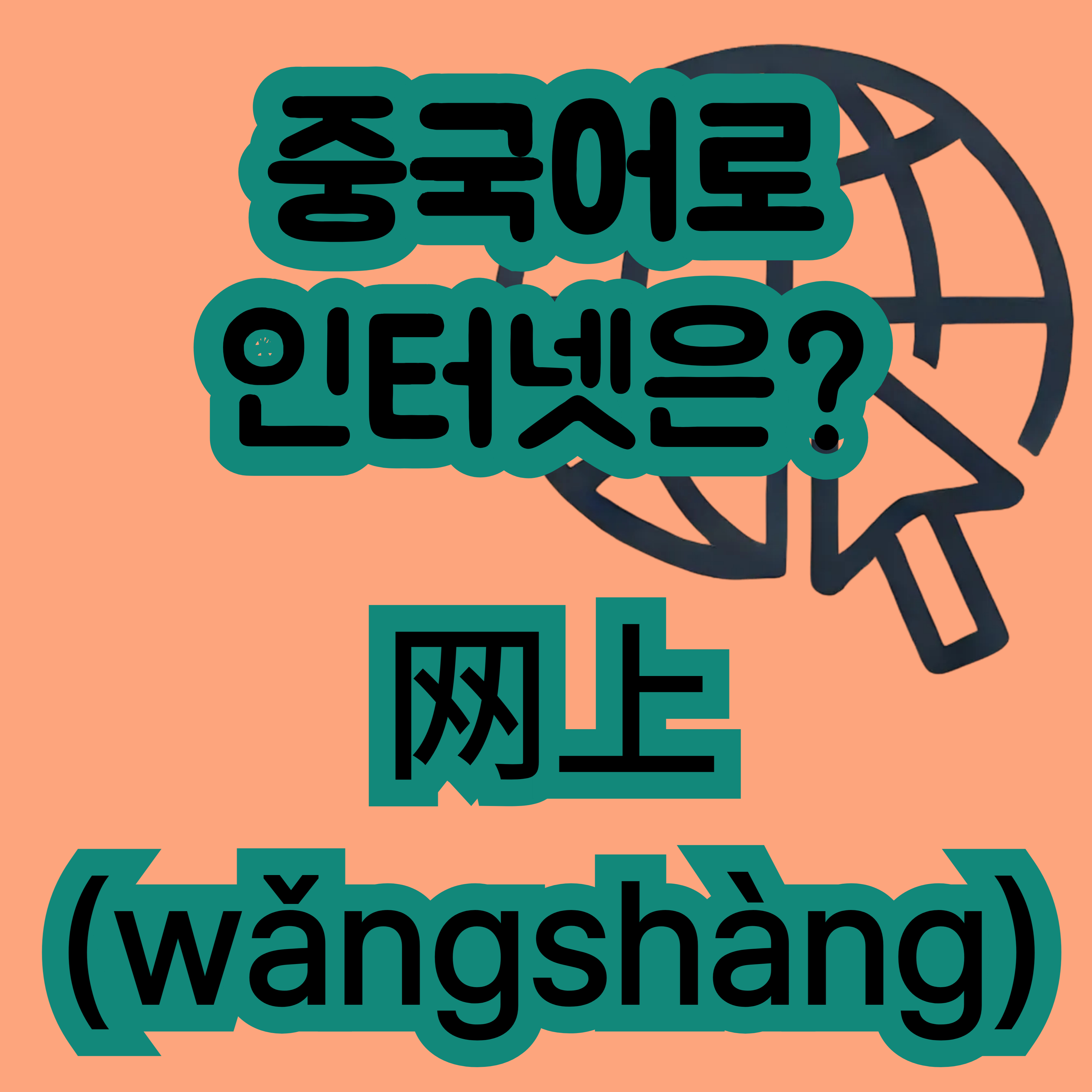 중국어로 인터넷 网上