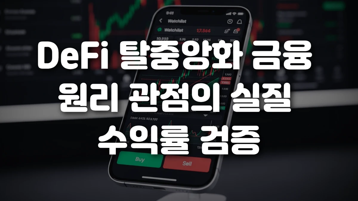 DeFi 탈중앙화 금융 원리 관점의 실질 수익률 검증