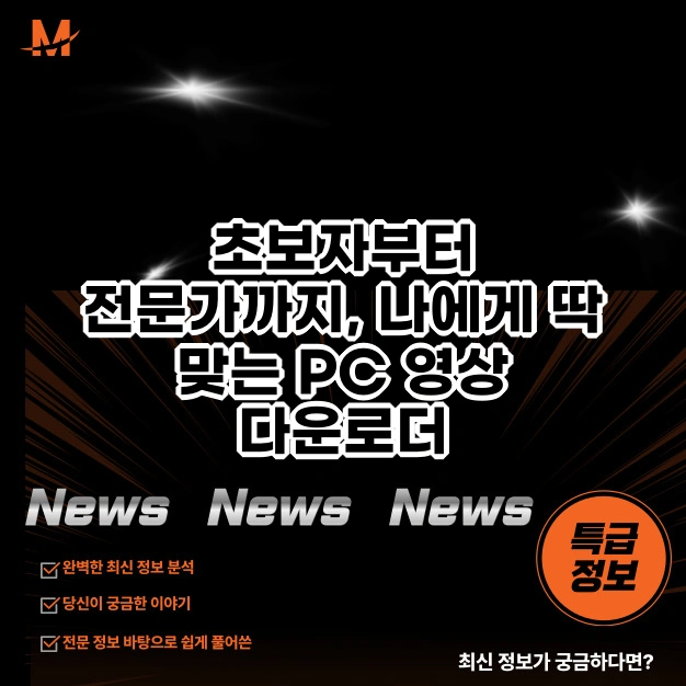 PC 영상 다운로더 추천