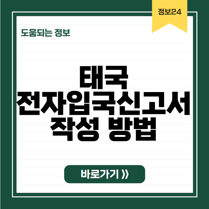 태국입국신고서 작성