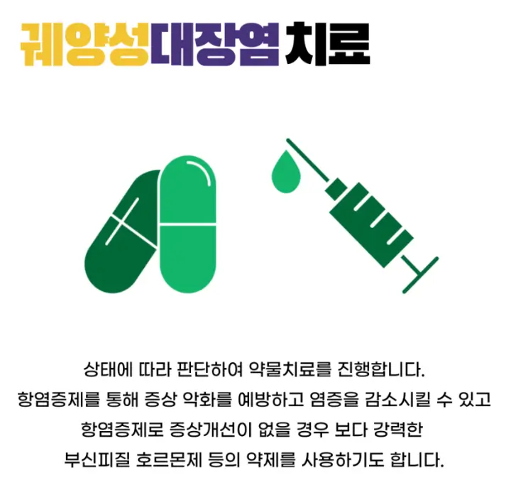 궤양성 대장염 치료