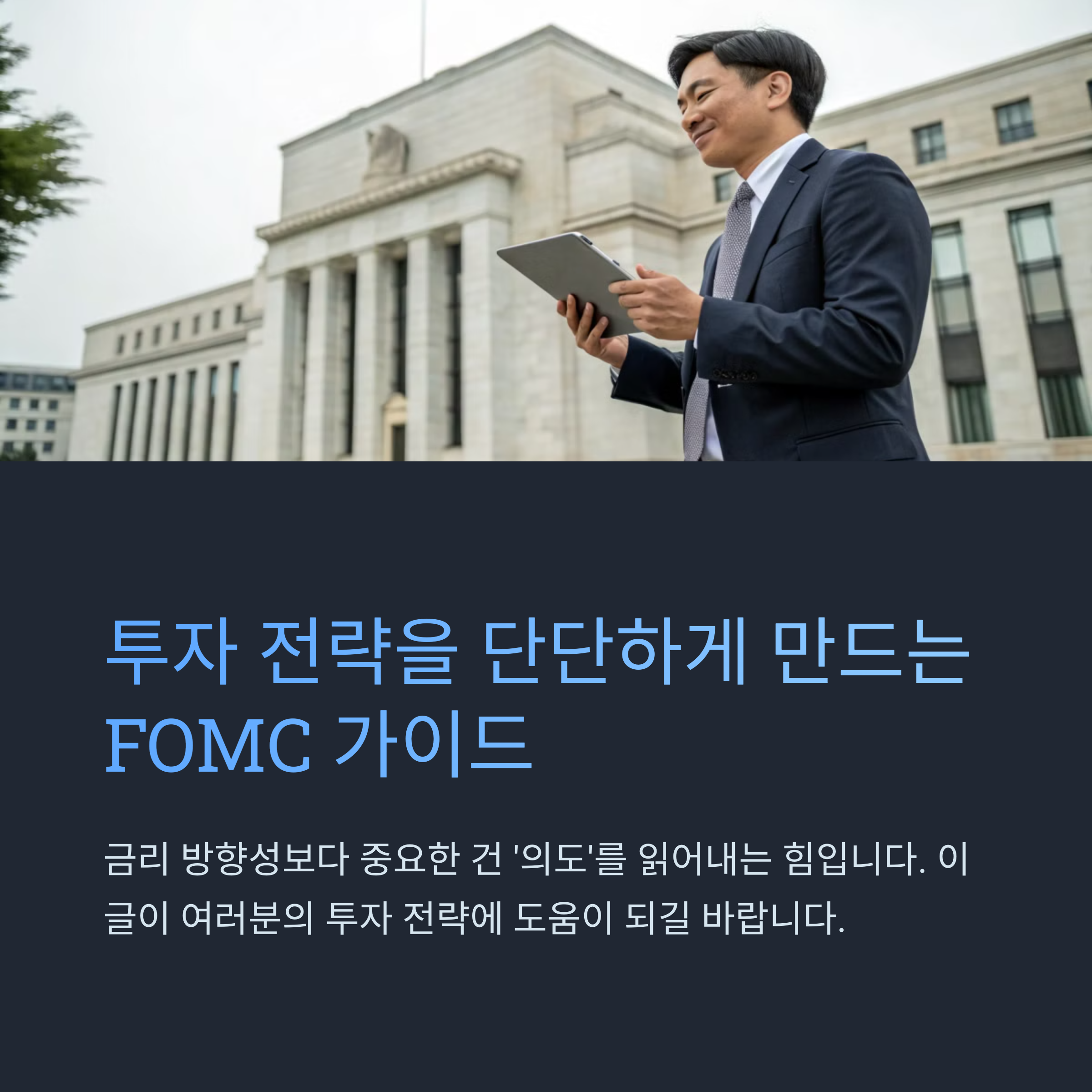 FOMC 투자전략