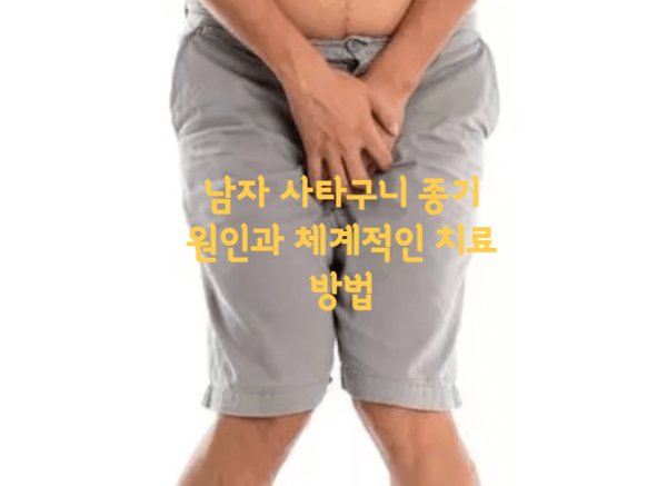 남자 사타구니 종기 원인과 체계적인 치료 방법
