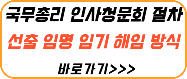 국무총리-인사-청문회-과정