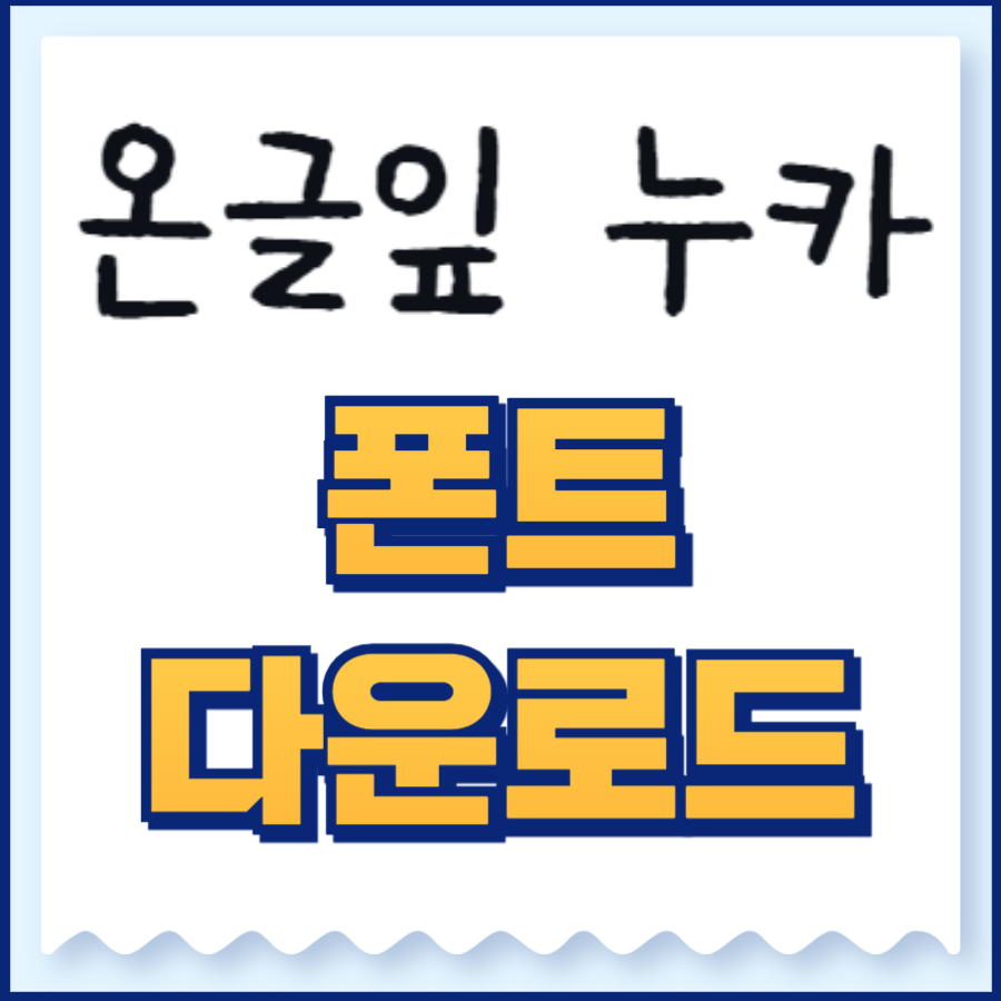 온글잎 폰트