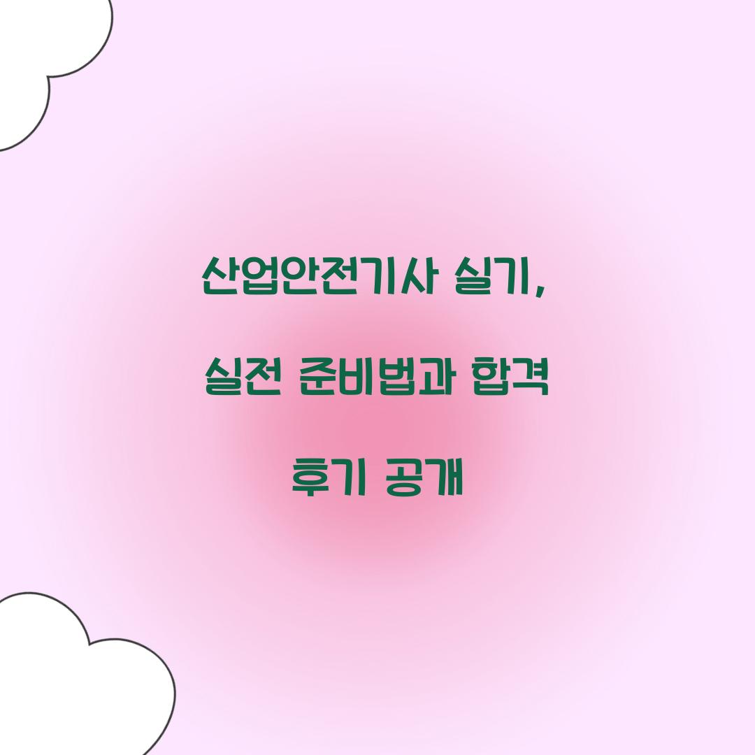 산업안전기사 실기