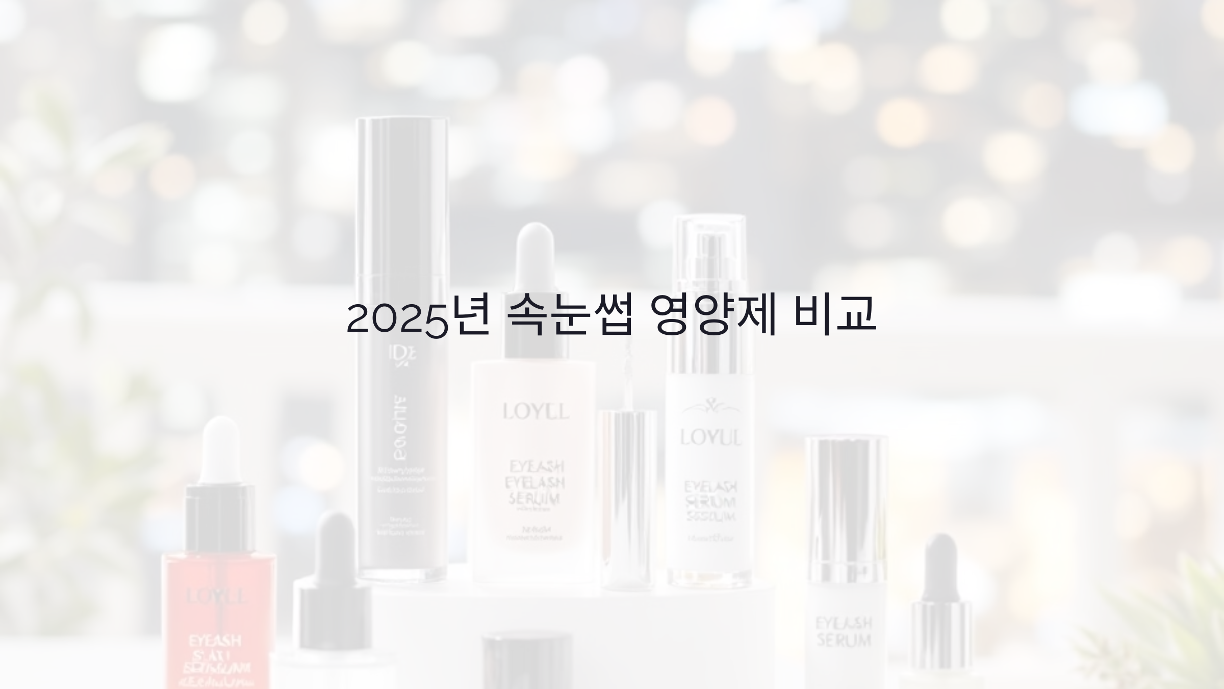 속눈썹 영양제