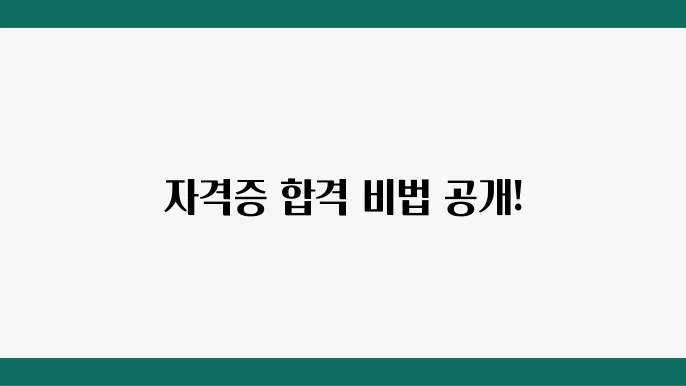자격증 시험 준비 체크리스트