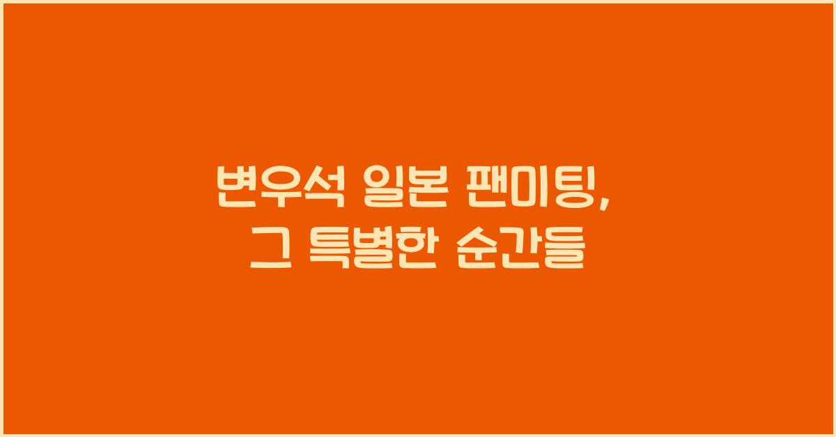 변우석 일본 팬미팅