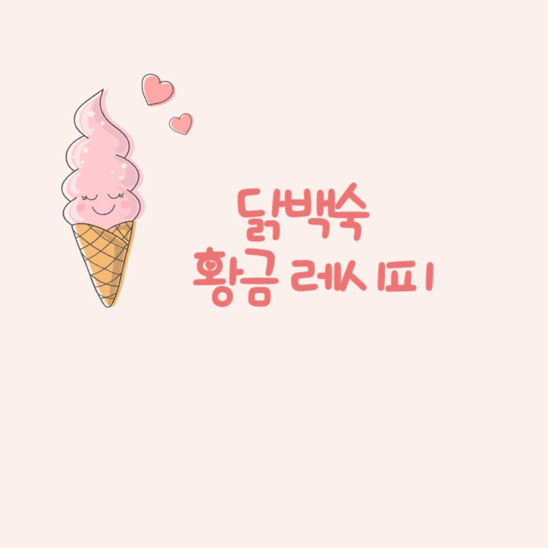 닭백숙 황금 레시피