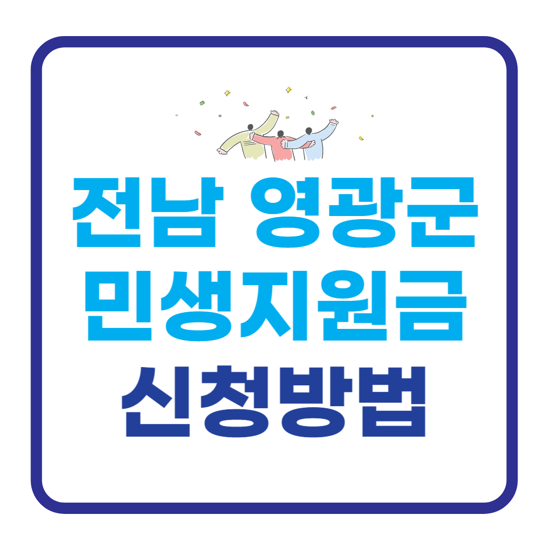 영광군 민생회복 지원금 100만원 신청방법