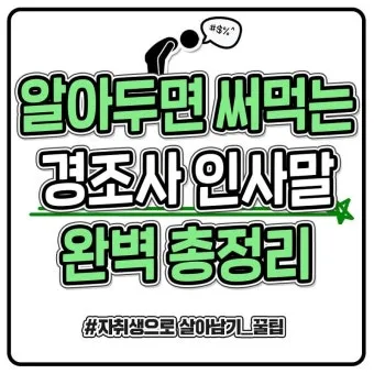 경조사 인사말 모음 예시 문자_28