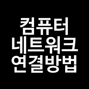 컴퓨터 네트워크 연결방법