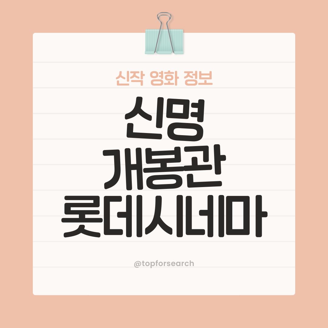 신명 개봉관
