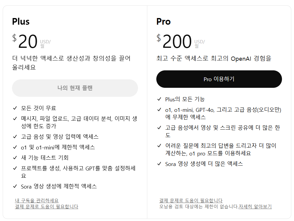 ChatGPT 유료 요금제 Plus, Pro