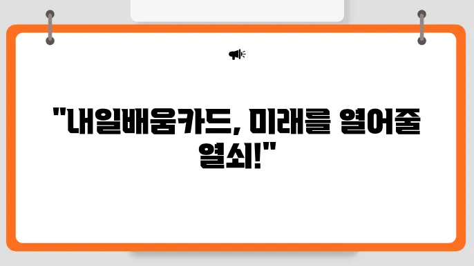 내일배움카드 사용처 및 사용법 그리고 신청방법