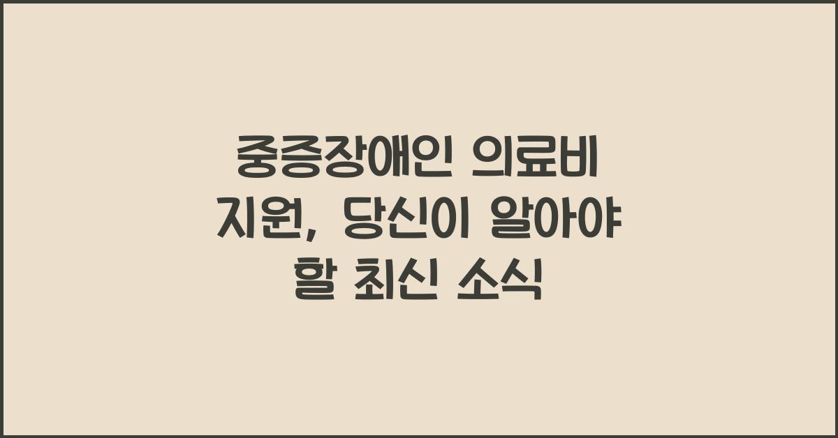 중증장애인 의료비 지원