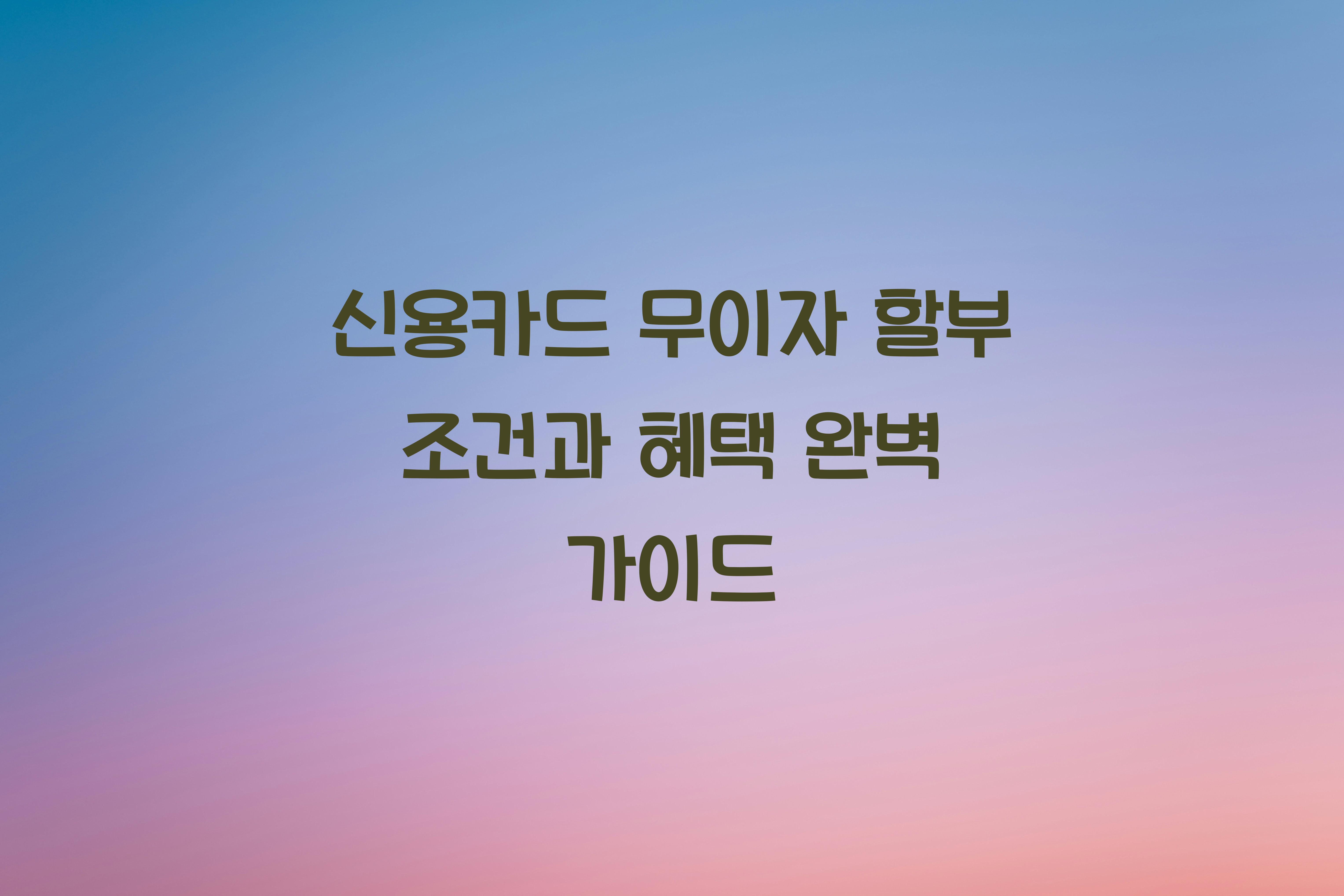 신용카드 무이자 할부 조건