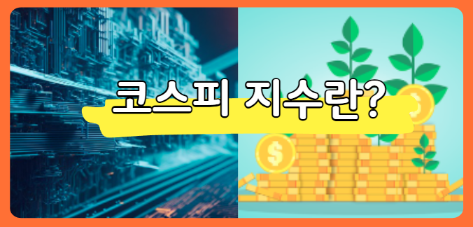 코스피 지수란 오르면 좋은 것일까?(상승 이유, 장단점)