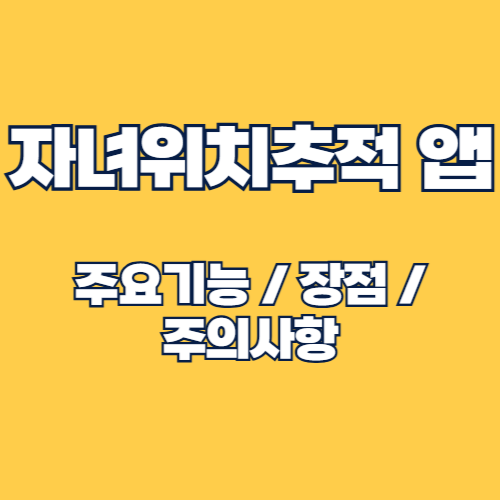자녀 위치추적 어플 주요 기능 및 장점, 고려사항 알아보기