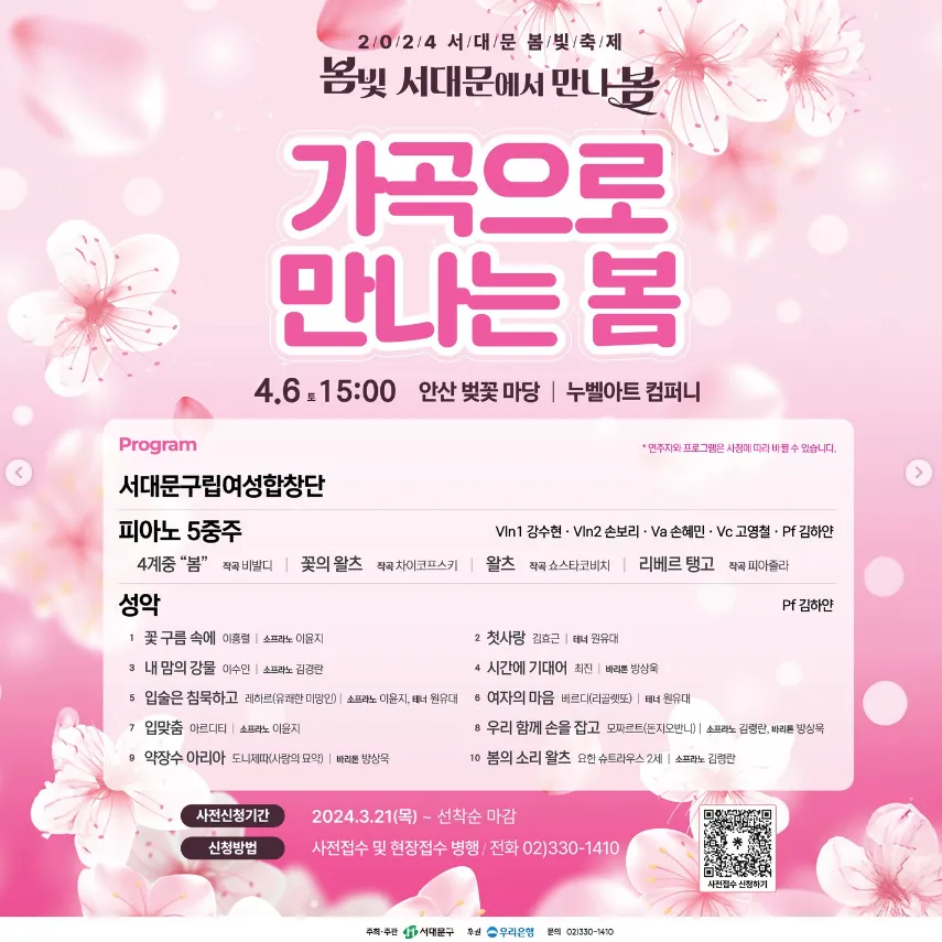 2024 서대문 봄빛 축제 가곡으로 만나봄