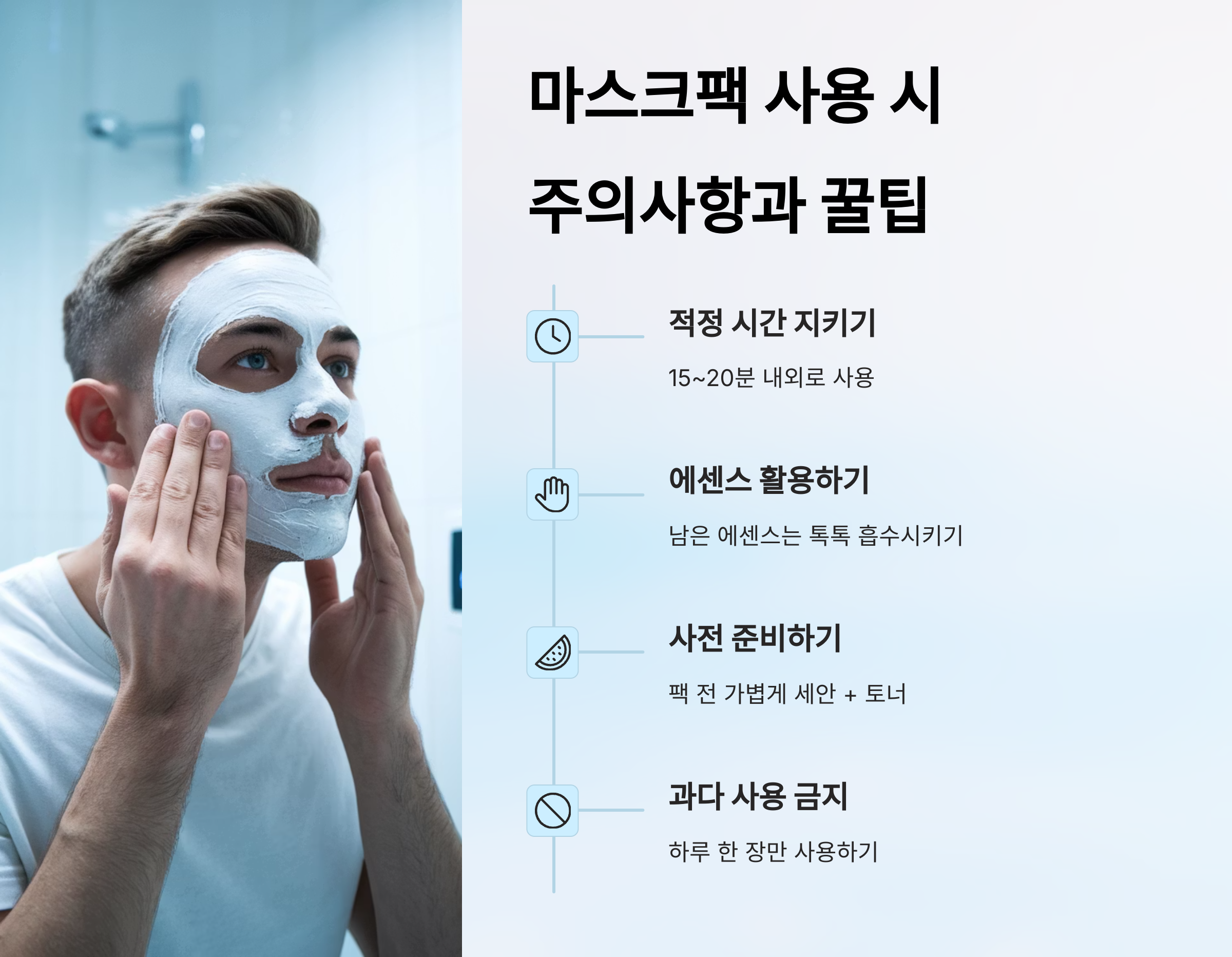 남성-얼굴-피부관리,-마스크팩으로-확실히-챙기기!-05