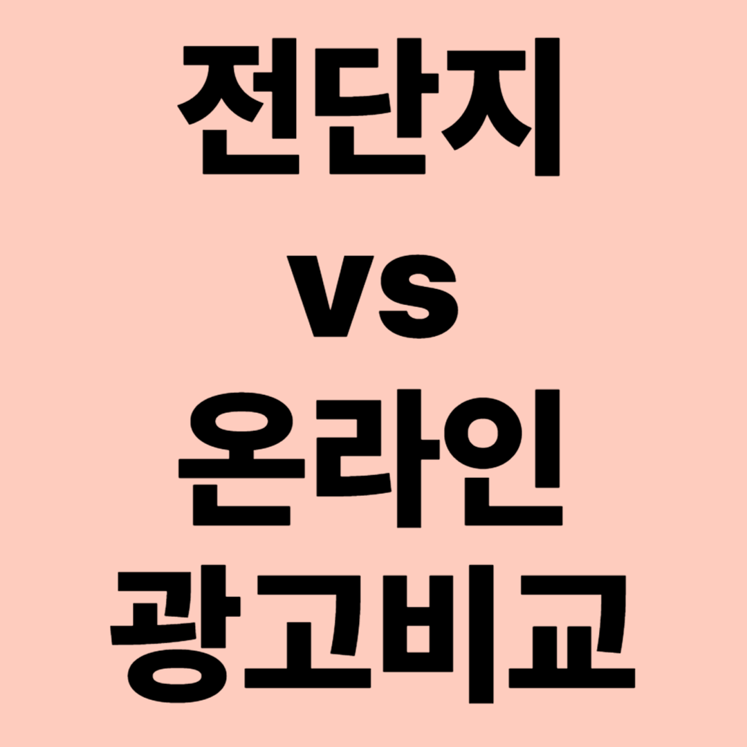 전단지와 온라인 광고 비교 관련 이미지