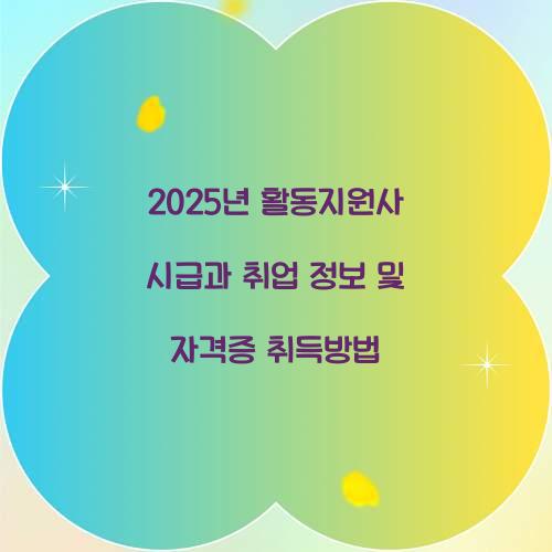 2025년 활동지원사 시급