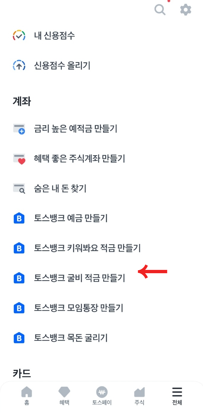 토스 굴비적금 이율