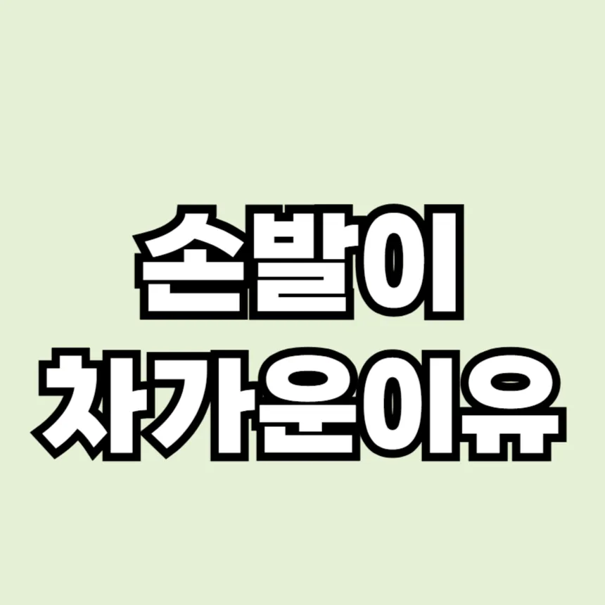 손발이 차가운 이유