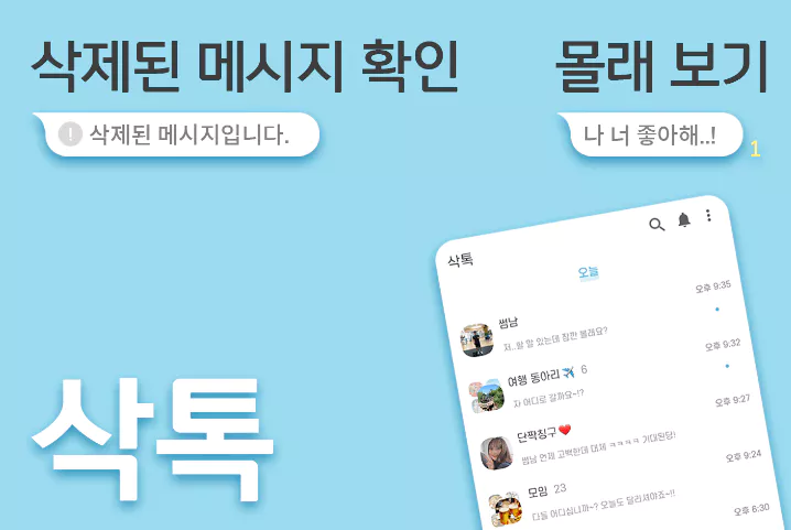 삭톡 어플