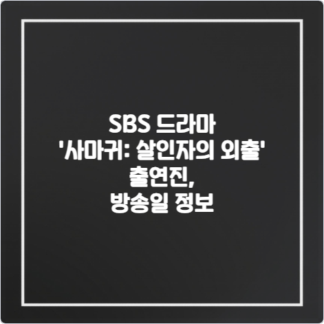 SBS-드라마-사마귀-살인자의-외출-출연진-방송일-정보