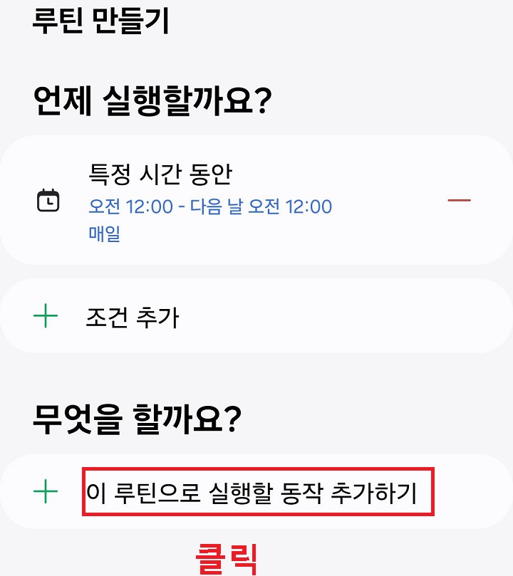 이 루틴으로 실행할 동작 추가하기 클릭함