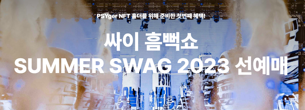 2024 싸이 흠뻑쇼 티켓팅 NFT