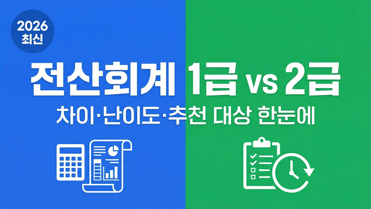전산회계 1급 2급 차이와 난이도 및 추천 대상을 한눈에 정리한 대표 이미지