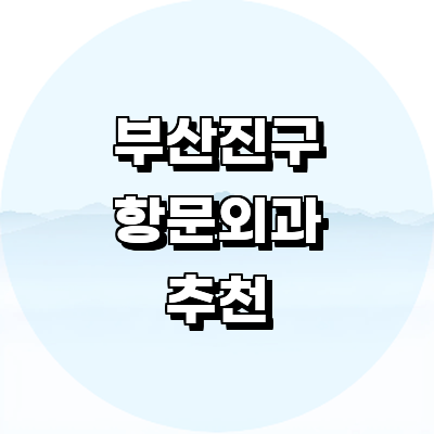 부산 부산진구 항문외과