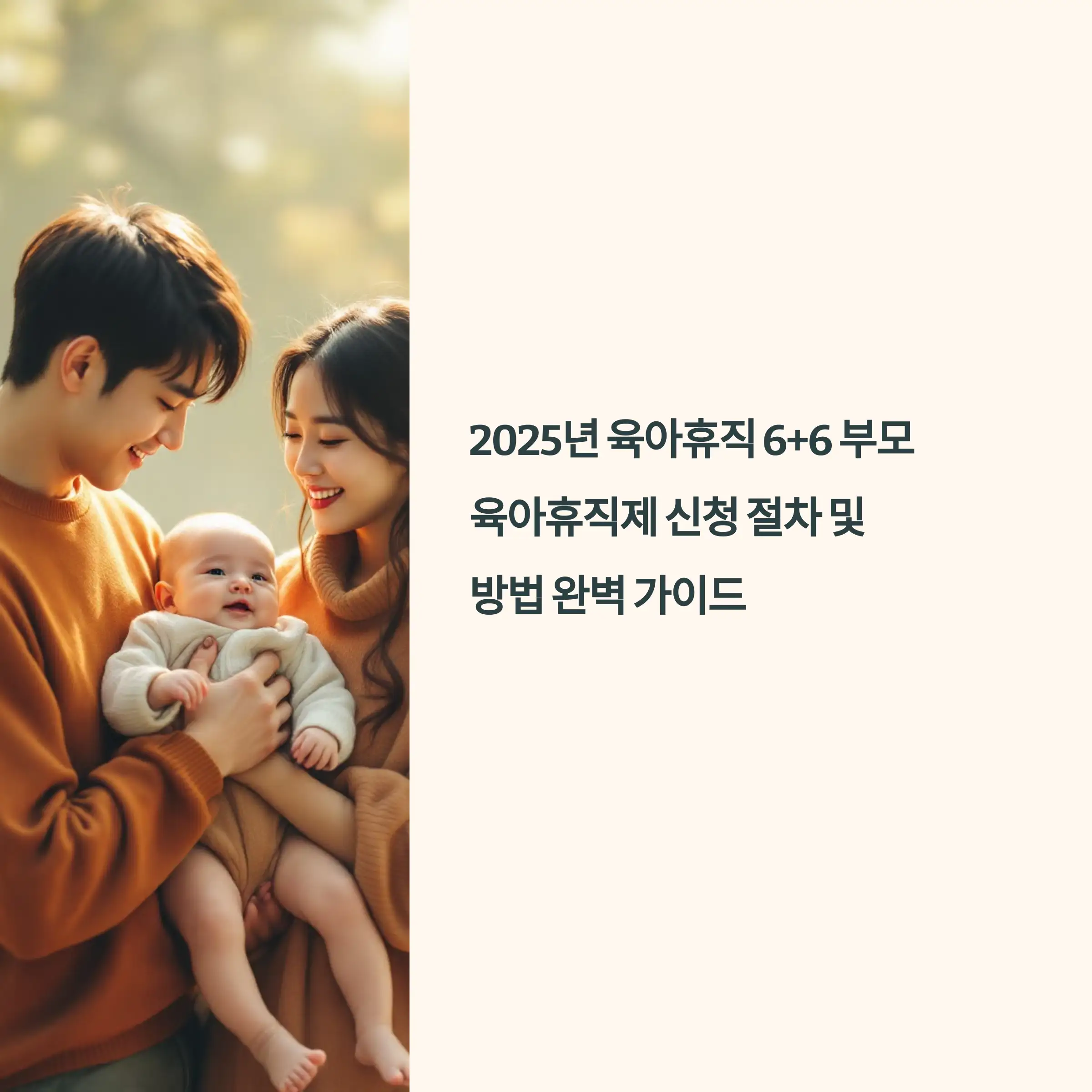 2025년 육아휴직 6+6 부모육아휴직제 신청 절차 및 방법 가이드