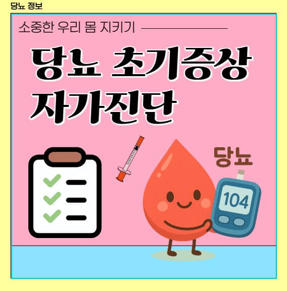당뇨 초기증상 자가진단