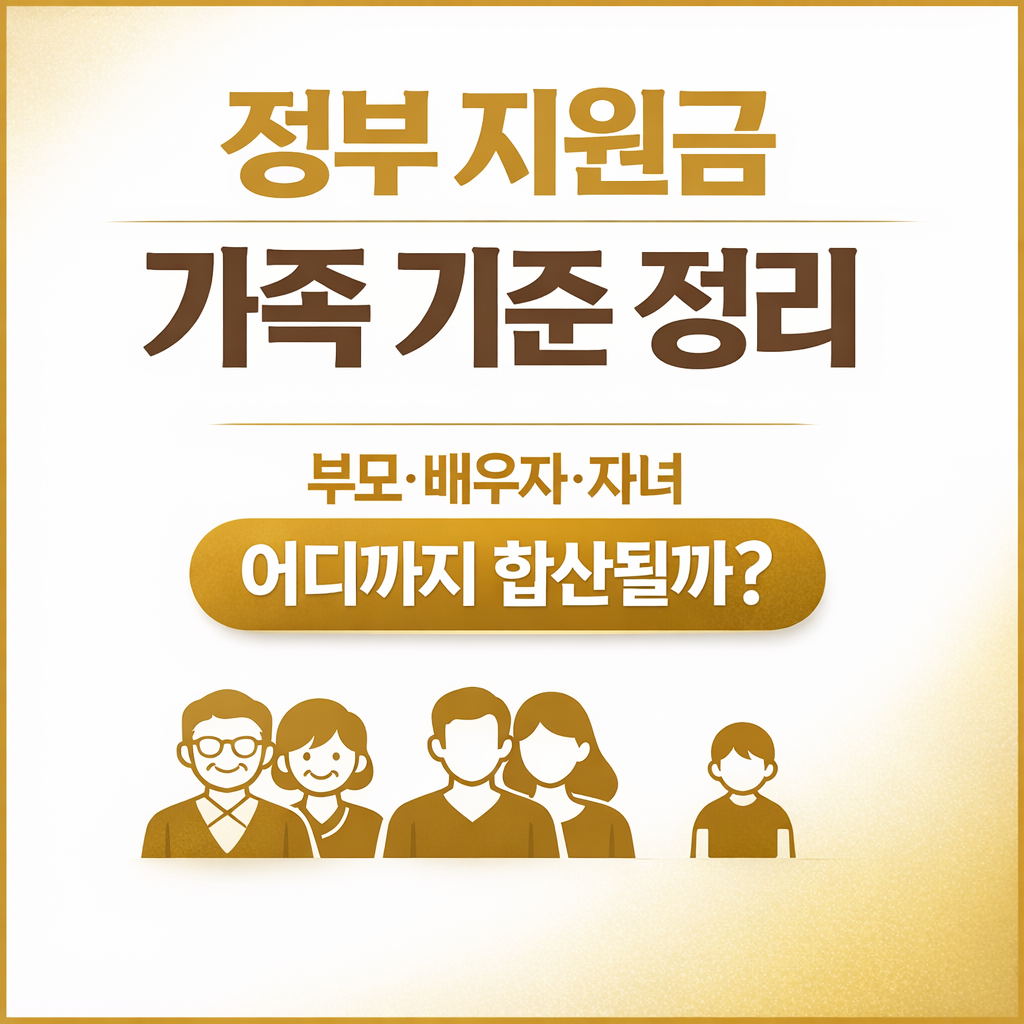 정부 지원금 신청 시 가족 기준 정리 이미지 — family eligibility 기준과 소득 재산 합산 범위 안내