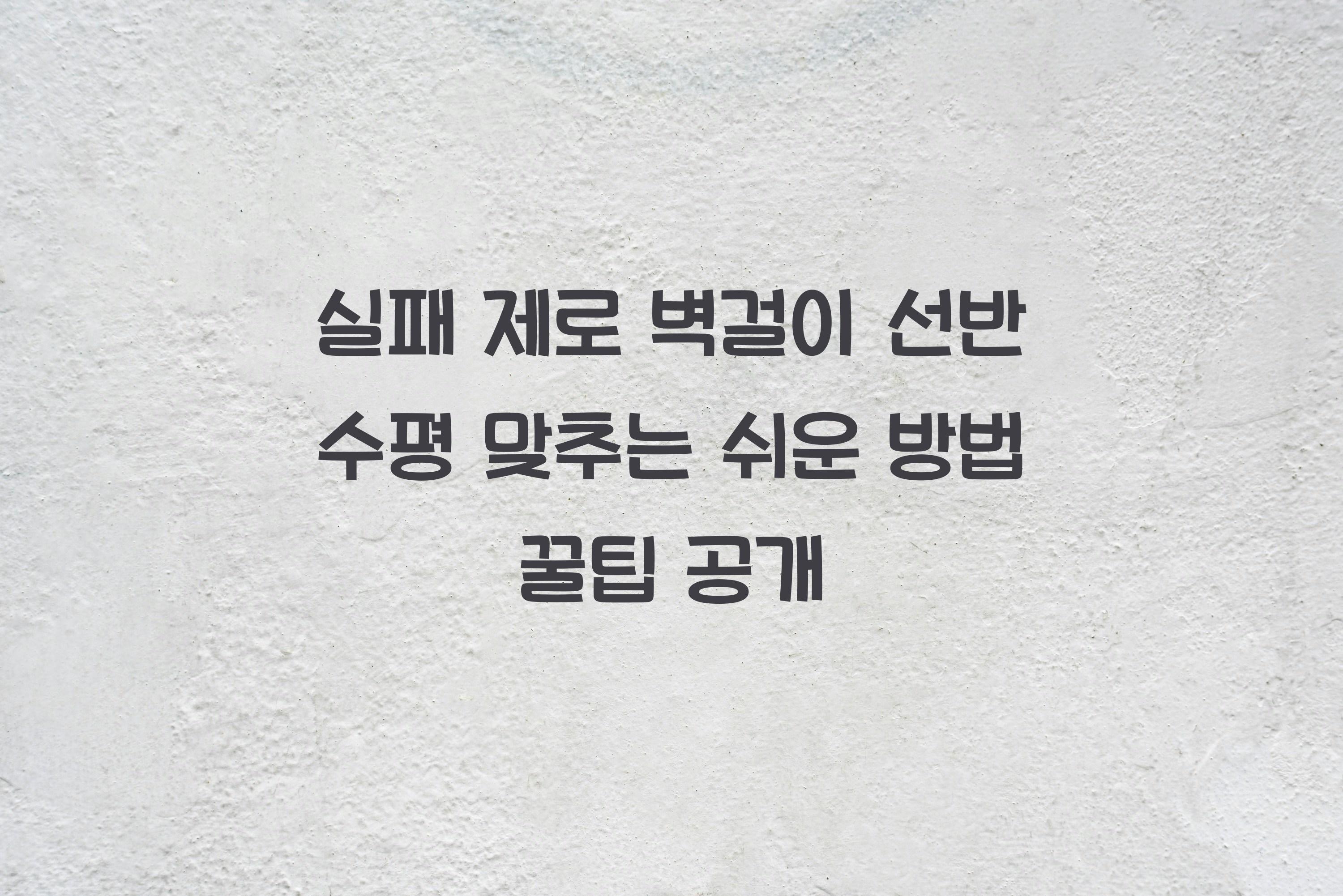 벽걸이 선반 수평 맞추는 쉬운 방법