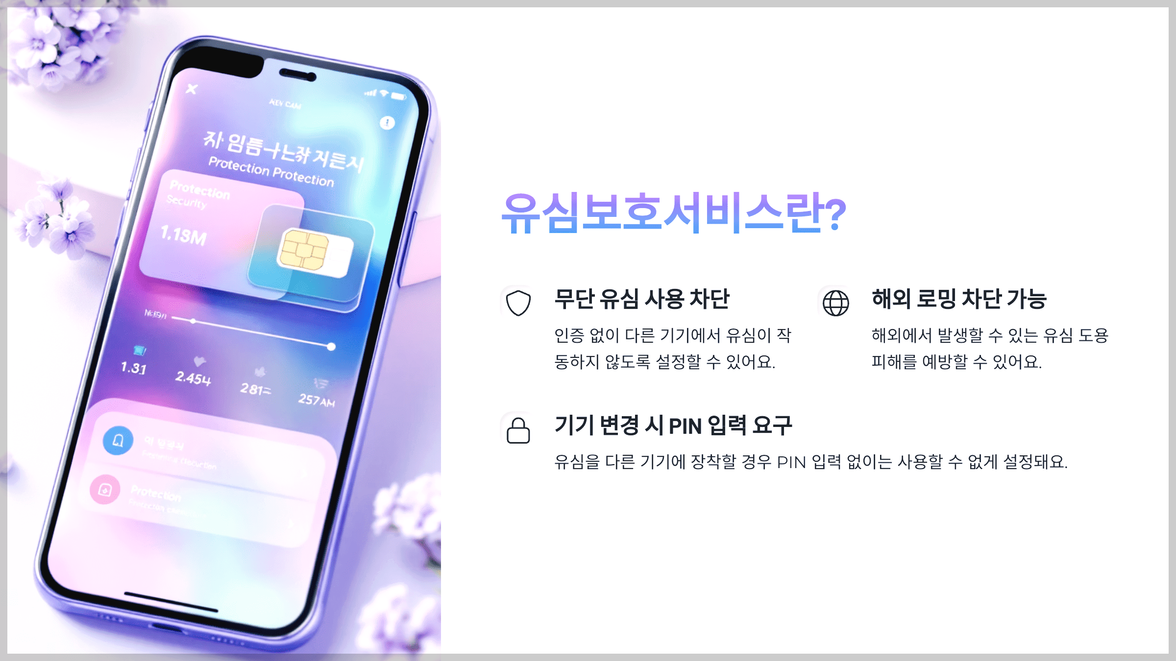 유심보호서비스란?