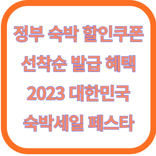 정부 숙박 할인쿠폰 선착순 발급 혜택 알아보기(2023 대한민국 숙박세일 페스타)