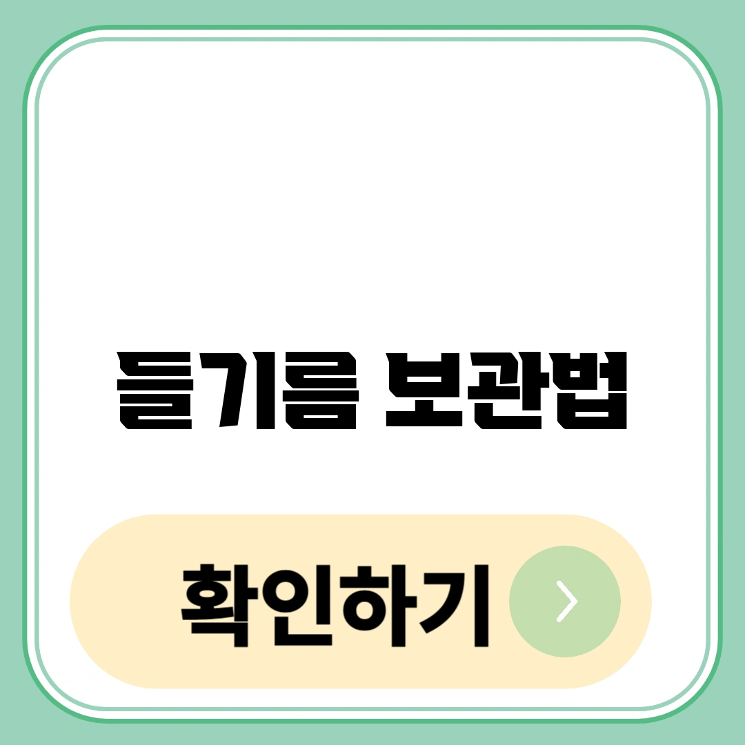 들기름 보관법