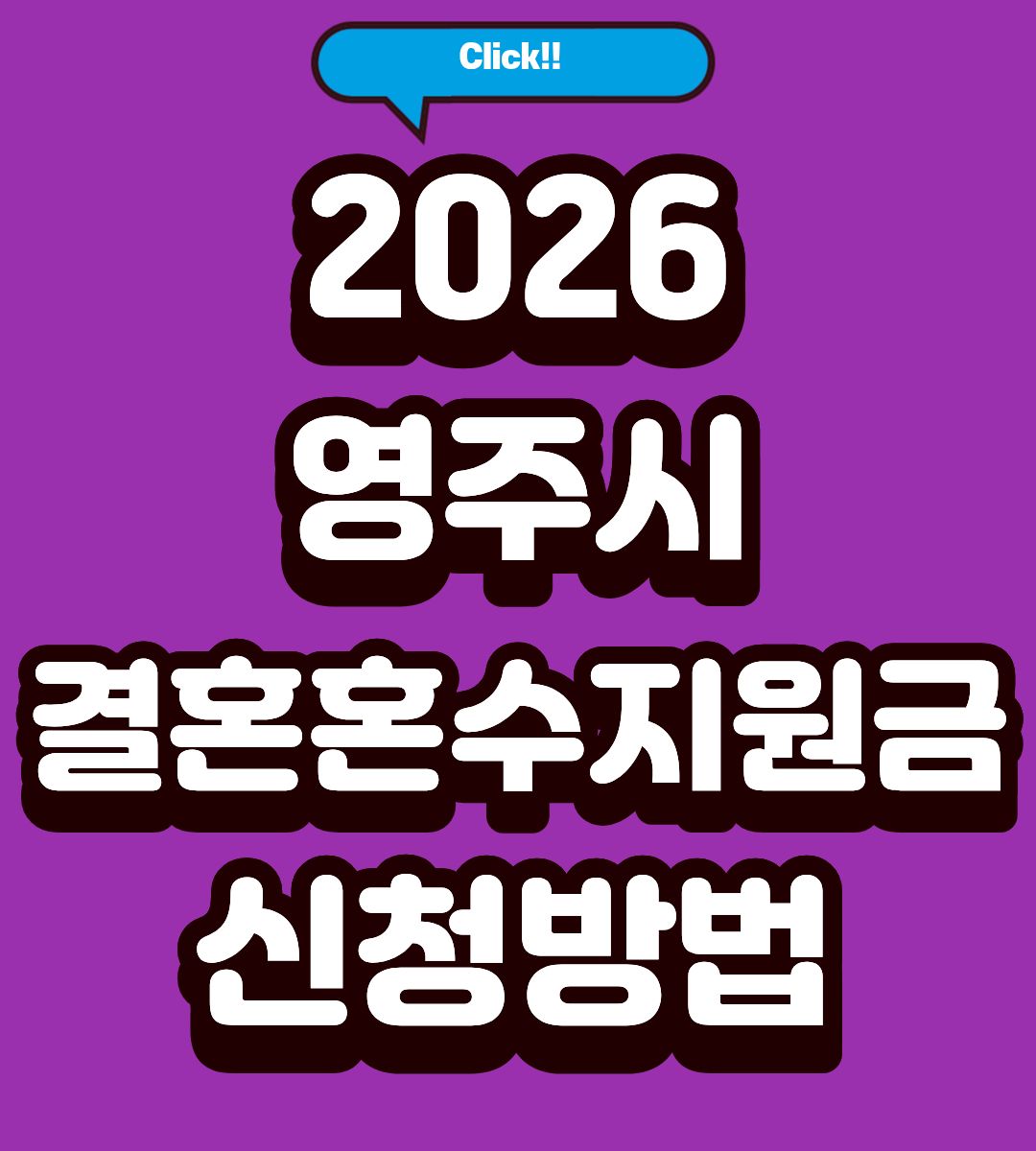 2026 영주시 신혼부부지원금 100만원 신청방법