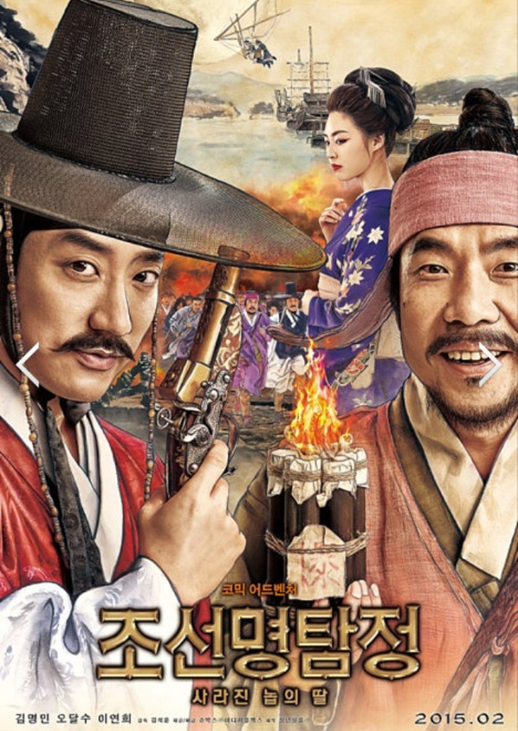 [조선명탐정:사라진 놉의 딸]영화 포스터