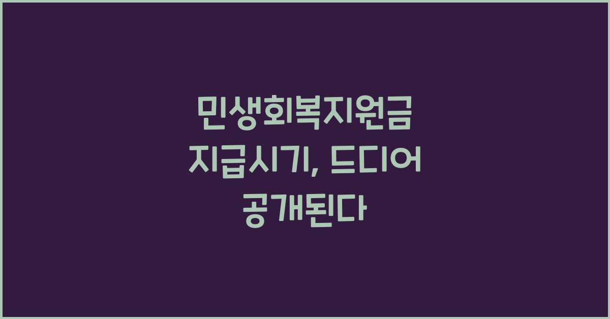 민생회복지원금 지급시기