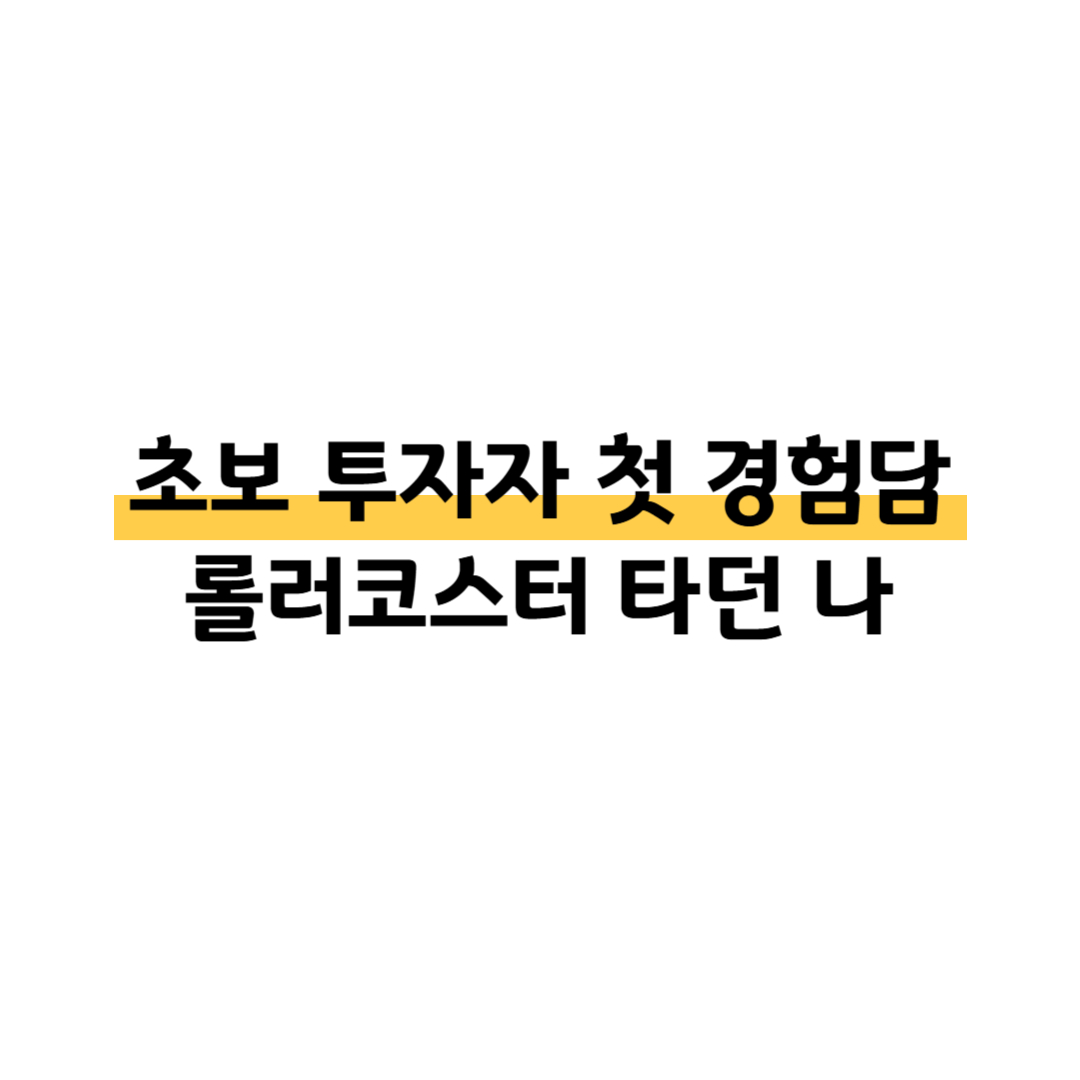 [1편] 주식 투자 후기 ❘ 초보 투자자가 처음 겪은 불안과 흔들림 (2021년 첫 투자) 썸네일