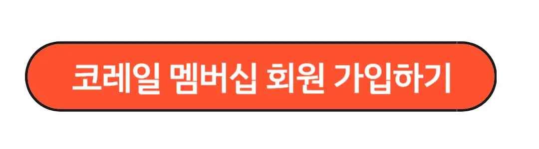 멤버십 회원가입